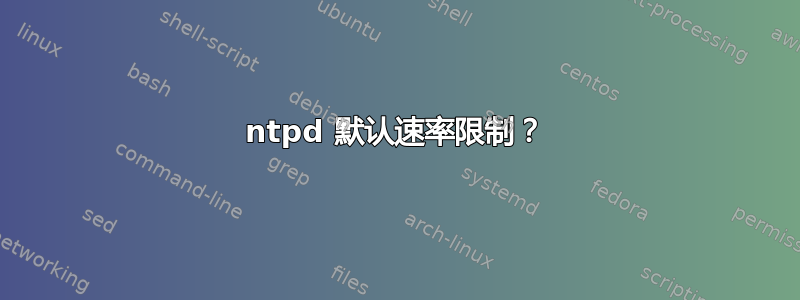 ntpd 默认速率限制？