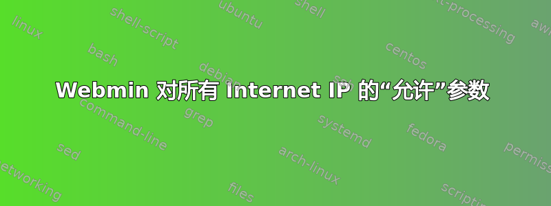 Webmin 对所有 Internet IP 的“允许”参数