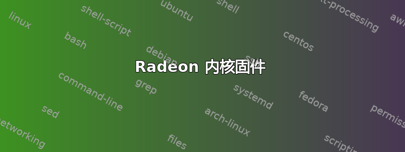 Radeon 内核固件