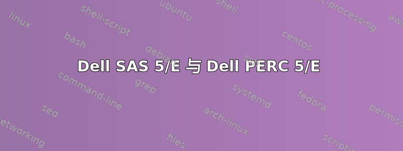 Dell SAS 5/E 与 Dell PERC 5/E