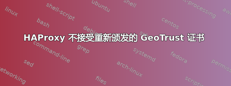 HAProxy 不接受重新颁发的 GeoTrust 证书