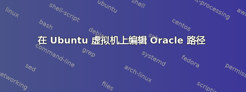 在 Ubuntu 虚拟机上编辑 Oracle 路径