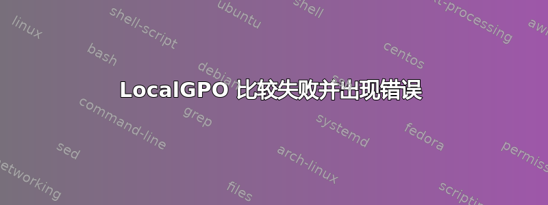 LocalGPO 比较失败并出现错误