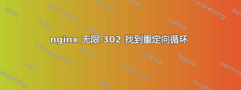 nginx 无限 302 找到重定向循环