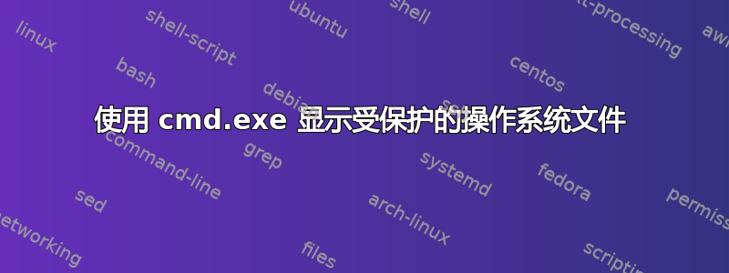 使用 cmd.exe 显示受保护的操作系统文件