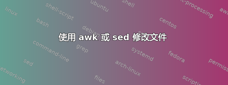 使用 awk 或 sed 修改文件