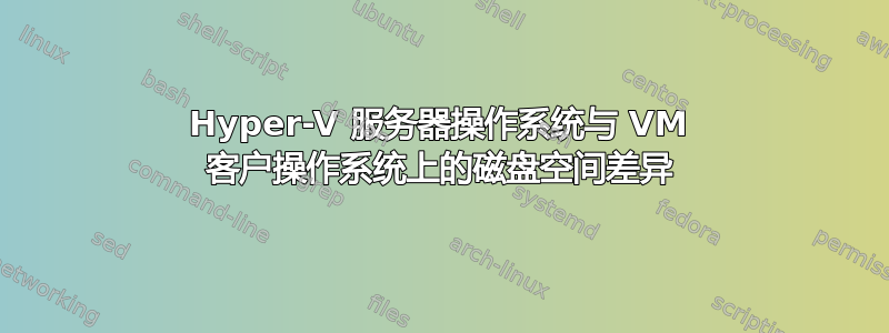 Hyper-V 服务器操作系统与 VM 客户操作系统上的磁盘空间差异