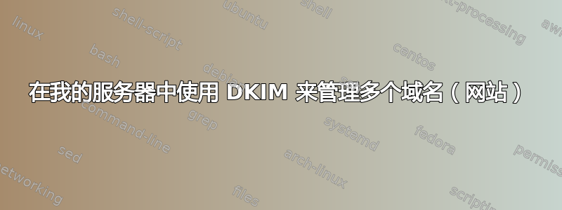 在我的服务器中使用 DKIM 来管理多个域名（网站）