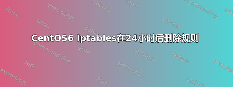 CentOS6 Iptables在24小时后删除规则