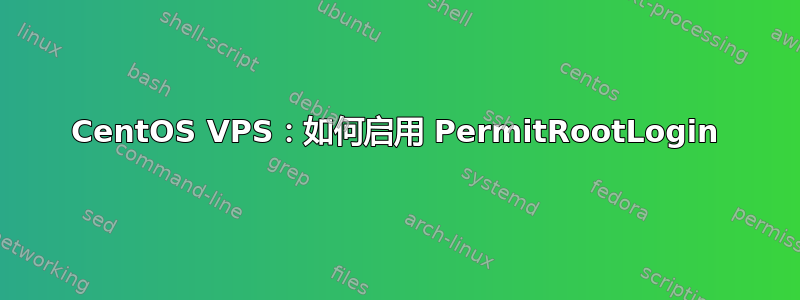 CentOS VPS：如何启用 PermitRootLogin