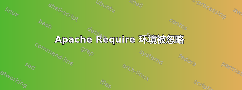 Apache Require 环境被忽略