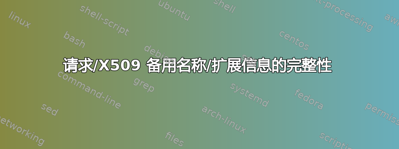 请求/X509 备用名称/扩展信息的完整性