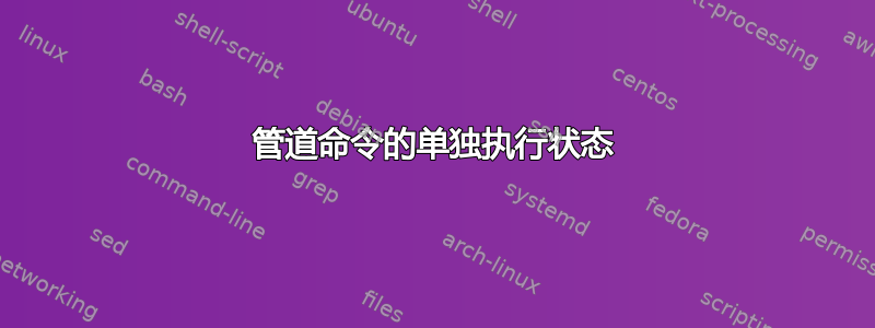 管道命令的单独执行状态