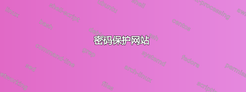 密码保护网站