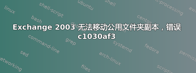 Exchange 2003 无法移动公用文件夹副本，错误 c1030af3