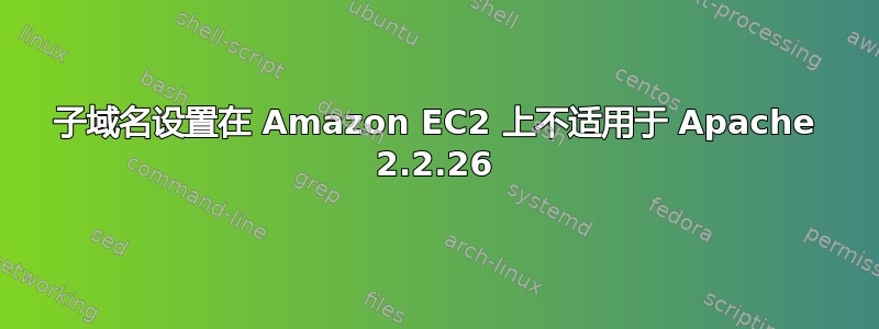 子域名设置在 Amazon EC2 上不适用于 Apache 2.2.26