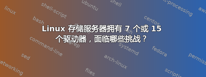 Linux 存储服务器拥有 7 个或 15 个驱动器，面临哪些挑战？