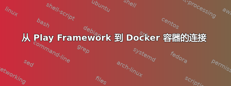 从 Play Framework 到 Docker 容器的连接