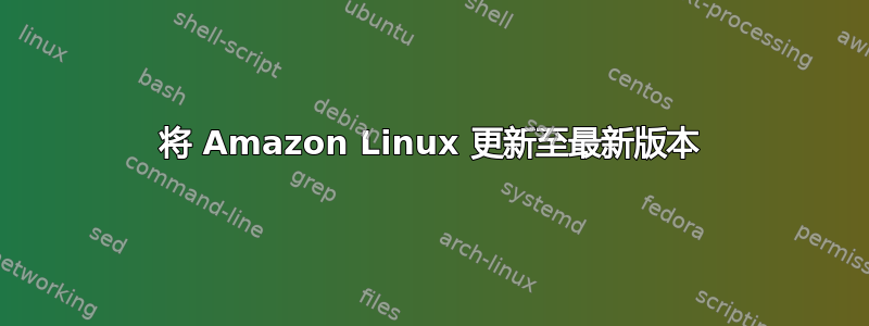 将 Amazon Linux 更新至最新版本