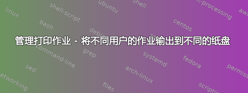 管理打印作业 - 将不同用户的作业输出到不同的纸盘