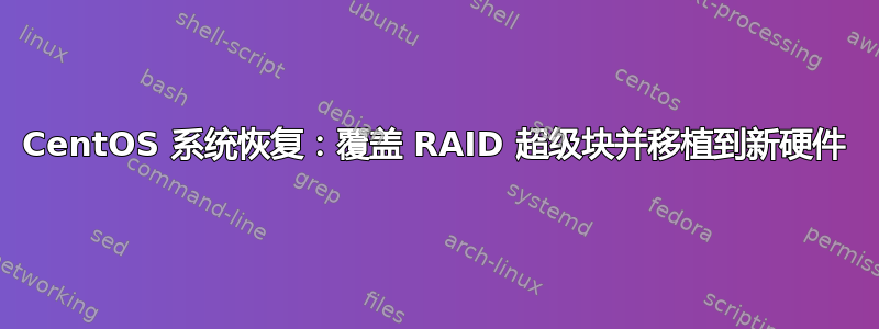 CentOS 系统恢复：覆盖 RAID 超级块并移植到新硬件