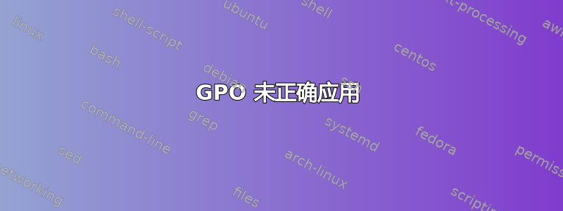 GPO 未正确应用