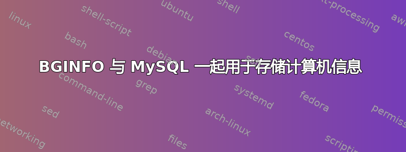 BGINFO 与 MySQL 一起用于存储计算机信息