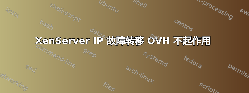 XenServer IP 故障转移 OVH 不起作用