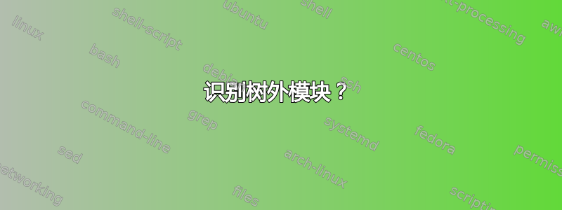 识别树外模块？