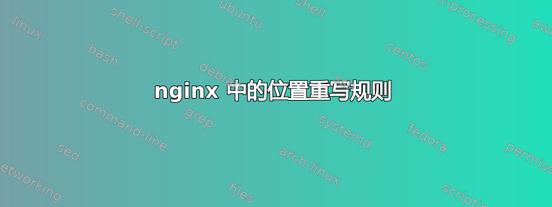 nginx 中的位置重写规则