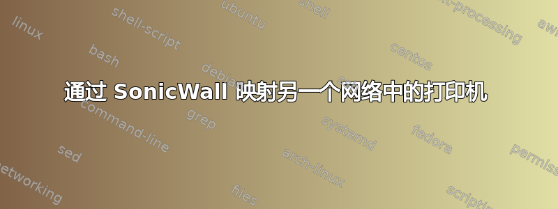 通过 SonicWall 映射另一个网络中的打印机