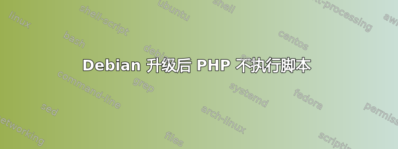 Debian 升级后 PHP 不执行脚本