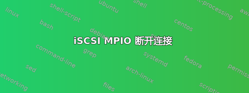 iSCSI MPIO 断开连接