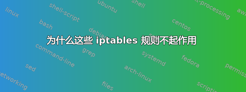 为什么这些 iptables 规则不起作用