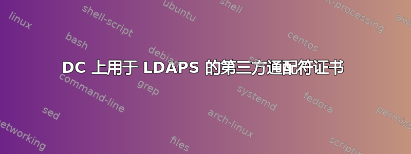 DC 上用于 LDAPS 的第三方通配符证书