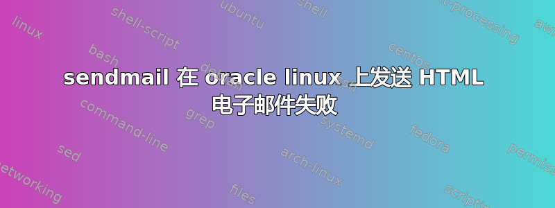 sendmail 在 oracle linux 上发送 HTML 电子邮件失败