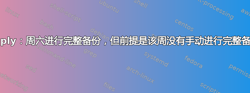 duply：周六进行完整备份，但前提是该周没有手动进行完整备份