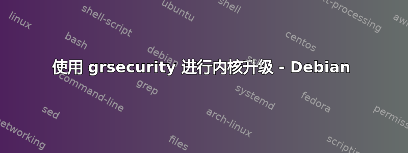 使用 grsecurity 进行内核升级 - Debian