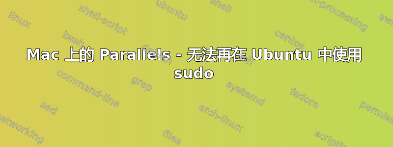 Mac 上的 Parallels - 无法再在 Ubuntu 中使用 sudo