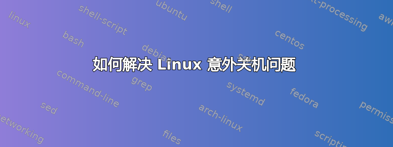 如何解决 Linux 意外关机问题