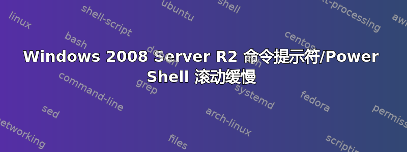 Windows 2008 Server R2 命令提示符/Power Shell 滚动缓慢