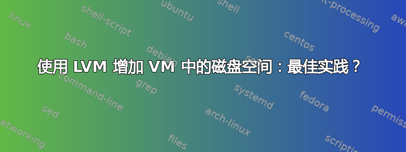 使用 LVM 增加 VM 中的磁盘空间：最佳实践？