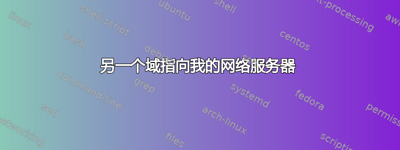 另一个域指向我的网络服务器