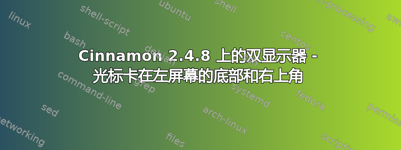 Cinnamon 2.4.8 上的双显示器 - 光标卡在左屏幕的底部和右上角