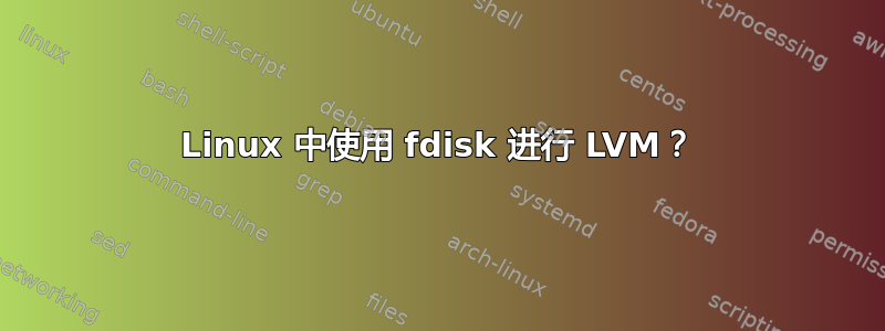 Linux 中使用 fdisk 进行 LVM？