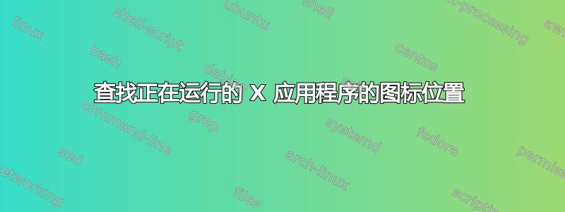 查找正在运行的 X 应用程序的图标位置