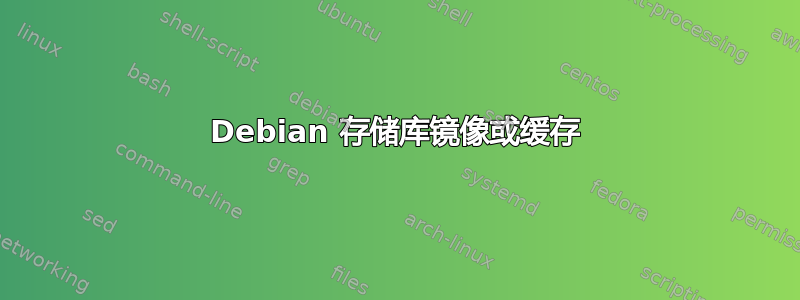 Debian 存储库镜像或缓存