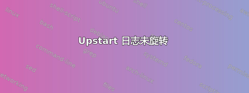 Upstart 日志未旋转