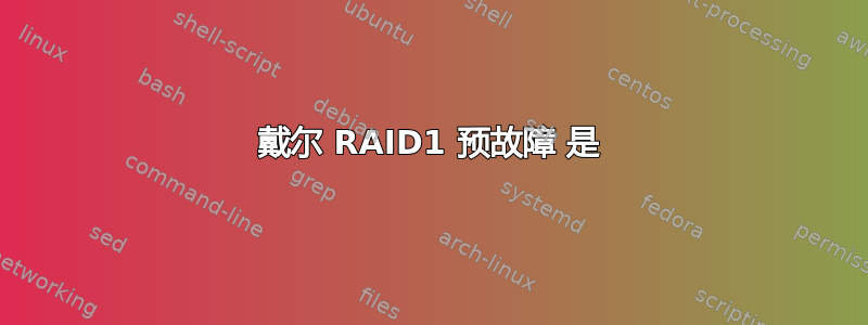 戴尔 RAID1 预故障 是