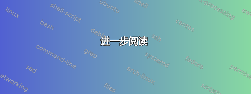 进一步阅读